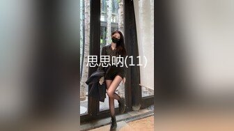 思思呐(11)