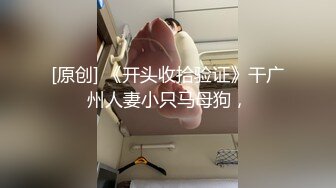 模特群极品身材平面美模【泡泡】高价私拍，道具紫薇受不了主动掏摄影师鸡巴啪啪说好爽快一点，呻吟声销魂源码4K画质