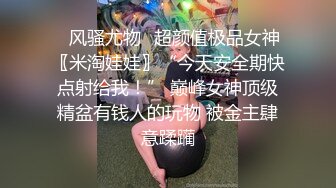 ☘风骚尤物☘超颜值极品女神〖米淘娃娃〗“今天安全期快点射给我！” 巅峰女神顶级精盆有钱人的玩物 被金主肆意蹂躏