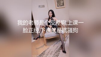 【最新百度云泄密】两位反差母狗❤️北京励步英语教师+张清