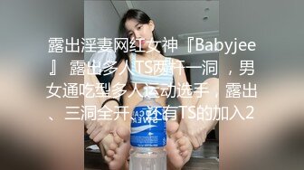 高颜值甜美白富美TS星儿 性感的身材臀部胸部，看多一眼就硬多几分，真的是太诱惑了，射出来的精液即淫荡又清纯！