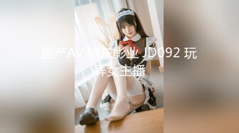 国产AV 精东影业 JD092 玩弄女主播