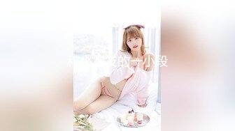 【新片速遞】  ✨✨✨【面色潮红】巨乳肥臀御姐~花样百出~无套中出销魂淫~✨✨✨--20小时，20小时，舔屁眼第一视角!!