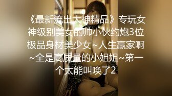 某艺术院校极品美女不小心喝醉后被人换了3套衣服和丝袜进行玩弄，阴毛浓密，小穴和乳房都粉嫩，绝对不止被干一次！