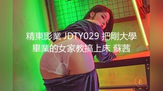 精東影業 JDTY029 把剛大學畢業的女家教搞上床 蘇茜