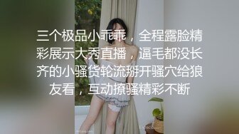 三个极品小乖乖，全程露脸精彩展示大秀直播，逼毛都没长齐的小骚货轮流掰开骚穴给狼友看，互动撩骚精彩不断