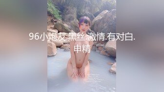 96小炮友.黑丝.激情.有对白.申精