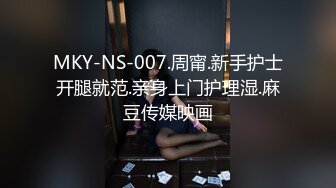 MKY-NS-007.周甯.新手护士开腿就范.亲身上门护理湿.麻豆传媒映画