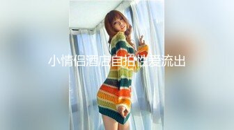 【新速片遞】  《顶级女模✅震撼泄密》颜值巅峰秀人网长腿女神模特【浅浅】私拍视图流出，肉丝无内透毛黑森林露点粉乳头