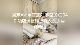 國產AV 星空無限傳媒 XKG040 酒店過夜硬上亂入美少婦 真希波