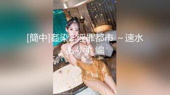 浴缸里操逼！眼镜良家型美女！浴缸放水骑乘位抽插，转战卧室69舔逼