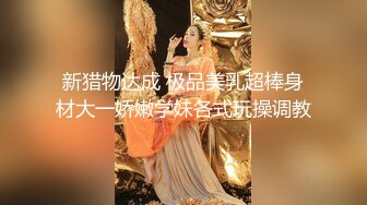 新猎物达成 极品美乳超棒身材大一娇嫩学妹各式玩操调教