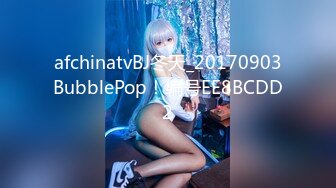 afchinatvBJ冬天_20170903BubblePop！编号EE8BCDD2