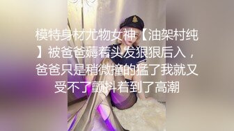 【新速片遞】 ❤️美艳教师丝袜美腿极致诱惑❤️在学校的时候人畜无害，一到床上本性就暴露了，真的特别反差，高潮到胡言乱语骚话连连