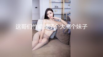 这哥们性福操了个大高个妹子