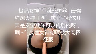 ✿极品女神❤️魅惑黑丝✿最强约炮大神〖西门庆〗“我这几天是安全期你可以内射的呀，啊~”反差女神彻底被大肉棒征服