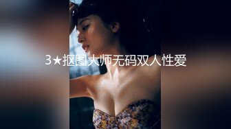 3★抠图大师无码双人性爱