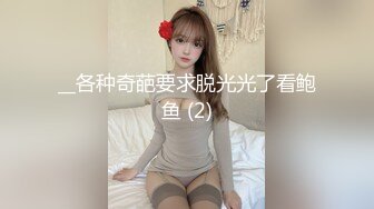 __各种奇葩要求脱光光了看鲍鱼 (2)