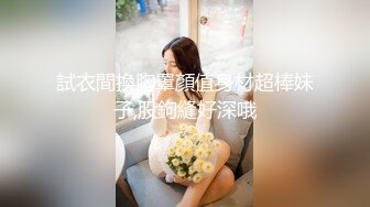 試衣間換胸罩顏值身材超棒妹子,股鉤縫好深哦