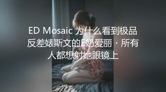 ED Mosaic 新人！极品大四生爱丽丝AV初体验无码3P性爱影片