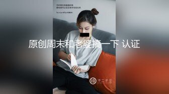 原创周末和老婆搞一下 认证