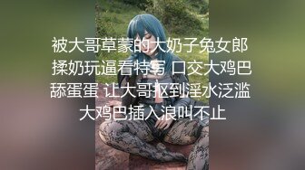 【新片速遞】 ☀️白丝美腿小母狗☀️镜子前紧盯下体羞耻埃艹 在大鸡巴爸爸的鸡巴下变成淫荡的骚母狗 对着镜子才知道自己有多骚