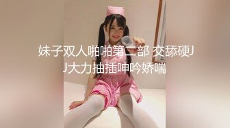 【新速片遞】  《模特私拍㊙️泄密》学院派极品美乳美腿气质女模露点私拍，各种丝袜死水库情趣制服，亮点在最后，丝足交M腿掰逼，对话精彩