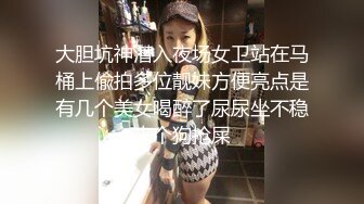 《顶级??摄影大咖》行业内十分知名新时代的网黄导演EdMosaic精品之美乳星子第一次跟男友以外的人做爱肉棒太大数次高潮