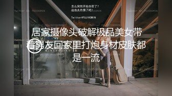 【酒店摄像头】全季酒店商务大床房清纯靓妹身材好 (2)