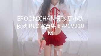 EROONICHAN摄影 夏小秋秋秋 RED写真集 87P1V910M