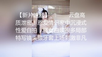 【新片速遞】  ⚫️⚫️云盘高质泄密！恩爱情侣家中沉浸式性爱自拍，骚女白浆很多局部特写镜头狼牙套上场刺激非凡