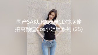 国产SAKURA漫展CD抄底偷拍高颜值Cos小姐姐系列 (25)