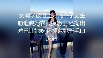 体育生学长PUA勾搭巨乳学妹，按头强制口交深喉爆操『狠货高科技看简阶