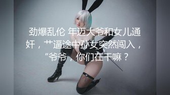 0311同小区的人妻，老公出差去她家里爆艹