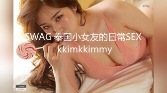 SWAG 泰国小女友的日常SEX kkimkkimmy