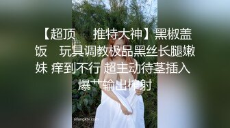    《高价自购》涵涵极限SM调教特辑一，K9拘束架，黑丝高跟蹲立式进入配合振动棒