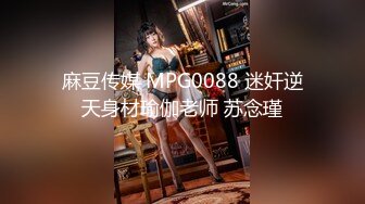 麻豆传媒 MPG0088 迷奸逆天身材瑜伽老师 苏念瑾