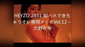 HEYZO 2451 即ハメできちゃうオレ専用メイドVol.12 – 大野みゆ