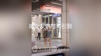 前女友自慰勾引我