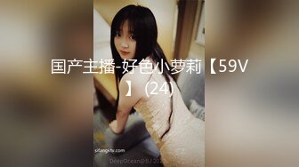 国产主播-好色小萝莉【59V】 (24)