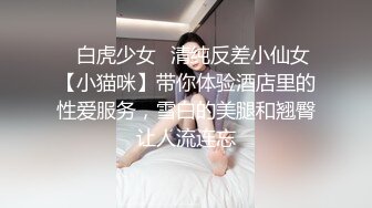 《重磅精彩✅极品泄密》实力大哥隔空V信调教有点拽的99刺青舌钉迷妹阴毛又多又长调教起来特有征服感全方位多角度非常哇