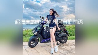 【新片速遞】  黑丝伪娘 好爽哥哥 啊不要 得劲 老师打小就爱吃jb喜欢吃原味的 梦想就是吃一次体育老师鸡吧 每天醒了就想男人 