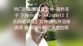 热门的甜美写真女神-高桥圣子 下海 mide-742 part3『无码破解版』女神被雨淋湿身诱惑 被爆操一顿后满意的笑了