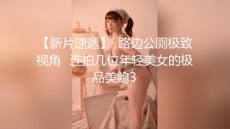 【AI画质增强】91猫先生~2K增强~极品网红小姐姐，在马路上露出后被猫先生狂艹不止！