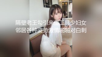 隔壁老王勾引来借工具少妇女邻居各种姿势激情啪啪对白刺