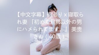 【中文字幕】初撮りｘ寝取られ妻 「初めて旦那以外の男にハメられてます。」 美贵さん（40歳）