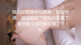 极品反差婊神仙颜值，颜值极高，骚逼都被艹得有点发黑了，居然被小鸡巴给征服了！ (4)