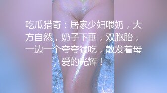 吃瓜猎奇：居家少妇喂奶，大方自然，奶子下垂，双胞胎，一边一个夸夸猛吃，散发着母爱的光辉！