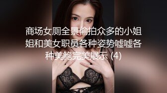 商场女厕全景偷拍众多的小姐姐和美女职员各种姿势嘘嘘各种美鲍完美展示 (4)