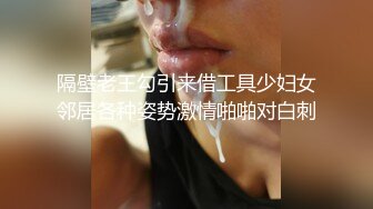 隔壁老王勾引来借工具少妇女邻居各种姿势激情啪啪对白刺